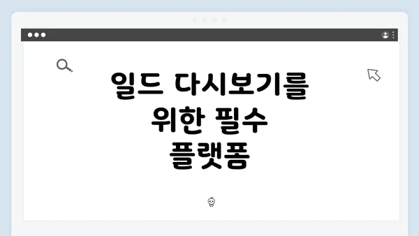 일드 다시보기를 위한 필수 플랫폼