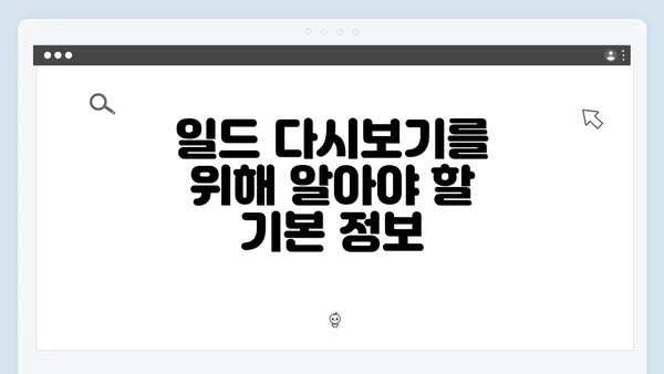 일드 다시보기를 위해 알아야 할 기본 정보