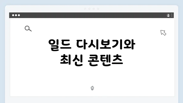 일드 다시보기와 최신 콘텐츠