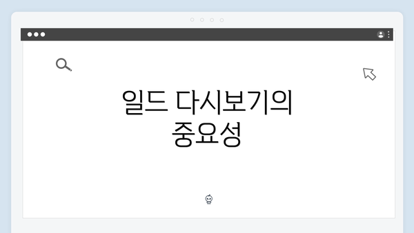 일드 다시보기의 중요성