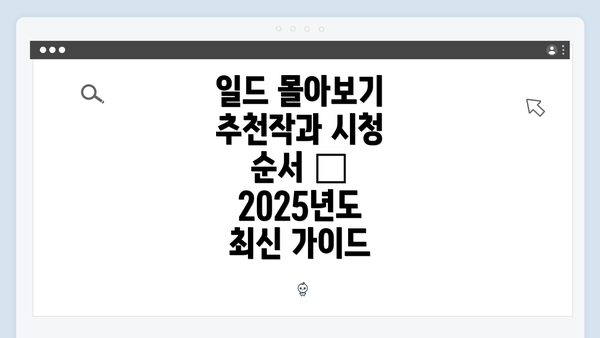 일드 몰아보기 추천작과 시청 순서 – 2025년도 최신 가이드