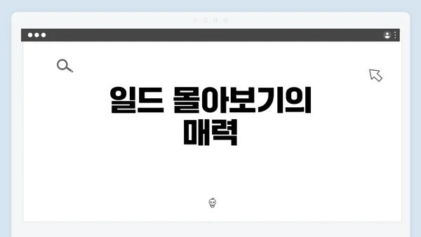 일드 몰아보기의 매력