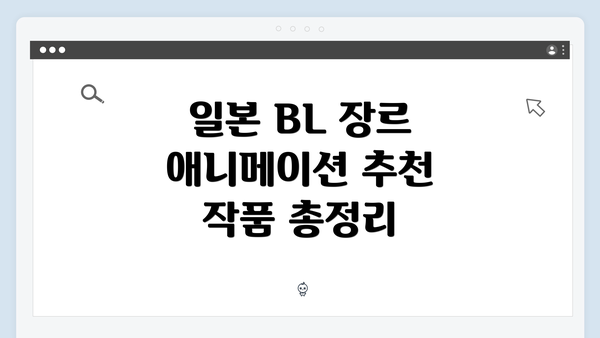 일본 BL 장르 애니메이션 추천 작품 총정리