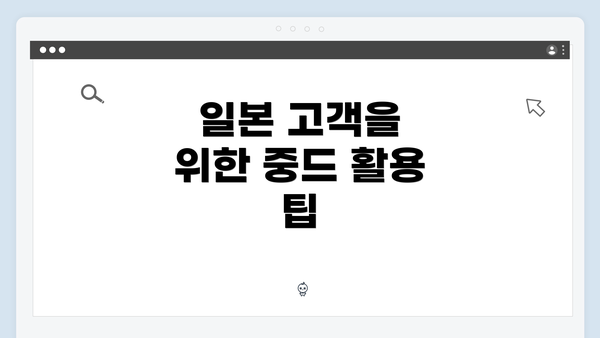 일본 고객을 위한 중드 활용 팁
