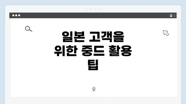 일본 고객을 위한 중드 활용 팁