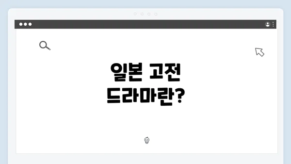 일본 고전 드라마란?