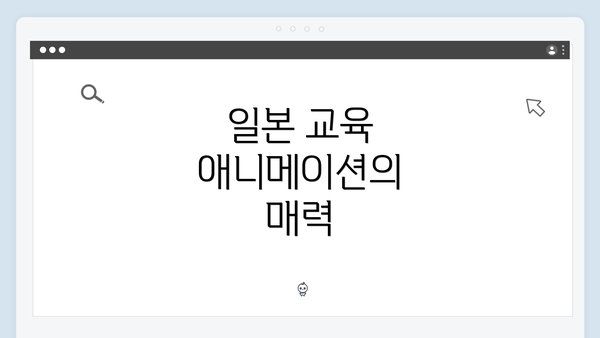 일본 교육 애니메이션의 매력