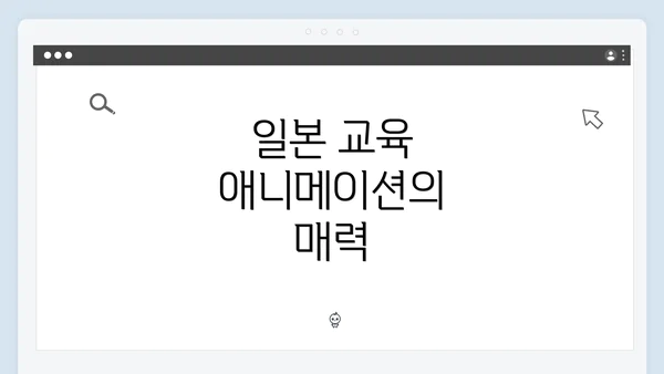 일본 교육 애니메이션의 매력