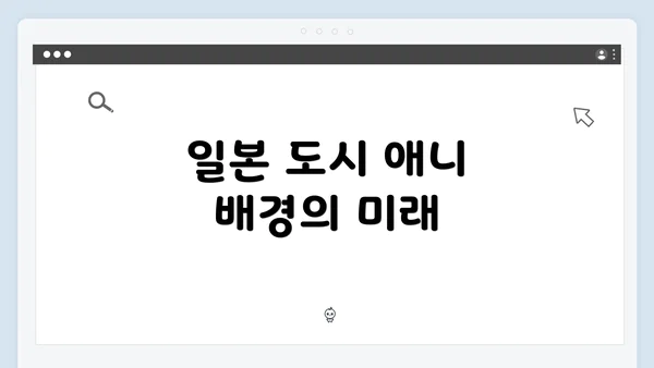 일본 도시 애니 배경의 미래