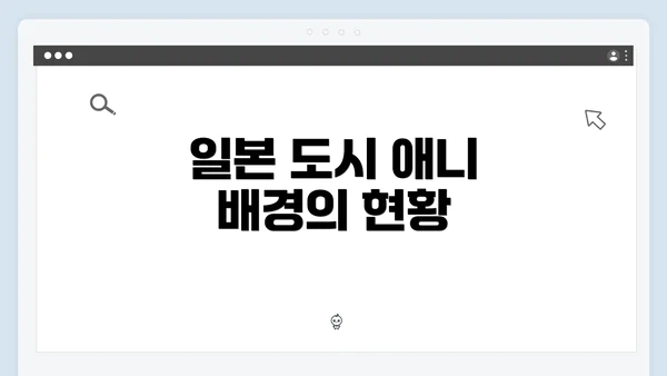 일본 도시 애니 배경의 현황