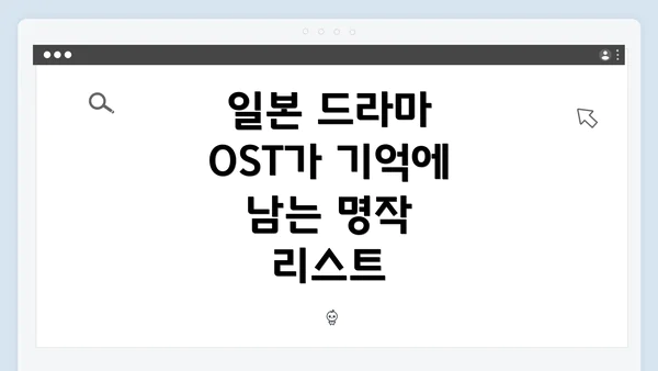 일본 드라마 OST가 기억에 남는 명작 리스트