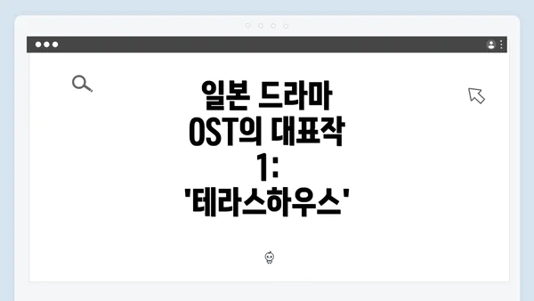 일본 드라마 OST의 대표작 1: '테라스하우스'