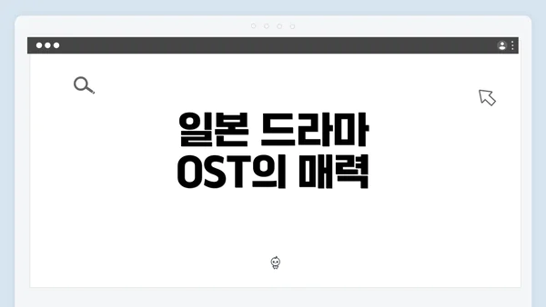 일본 드라마 OST의 매력