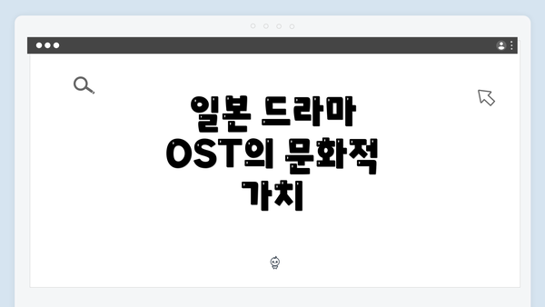 일본 드라마 OST의 문화적 가치