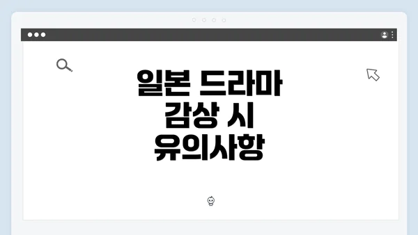일본 드라마 감상 시 유의사항