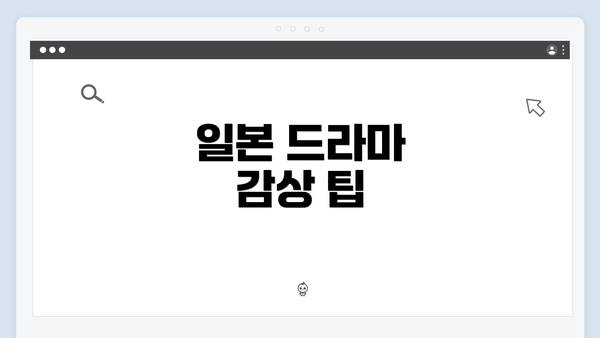 일본 드라마 감상 팁
