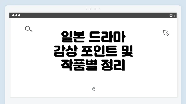 일본 드라마 감상 포인트 및 작품별 정리