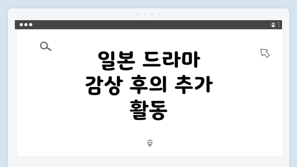 일본 드라마 감상 후의 추가 활동