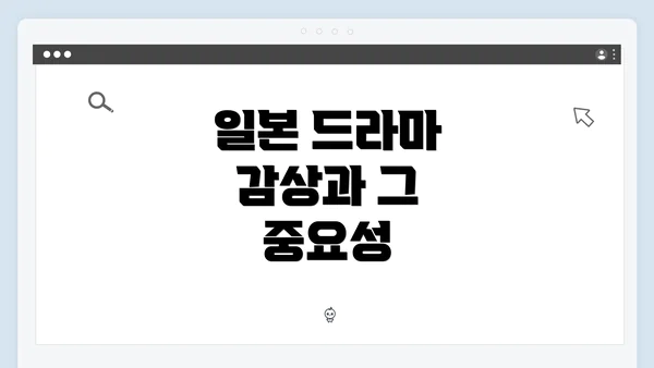 일본 드라마 감상과 그 중요성