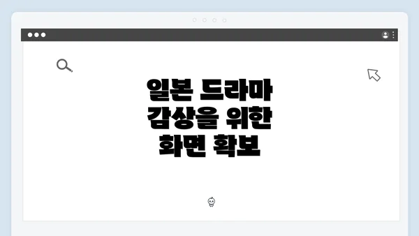 일본 드라마 감상을 위한 화면 확보