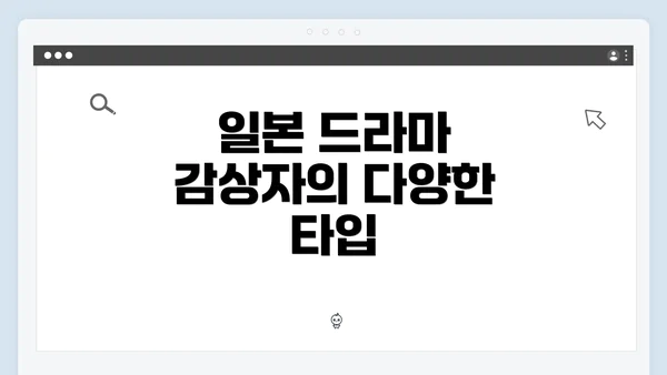 일본 드라마 감상자의 다양한 타입