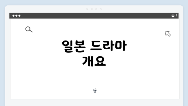 일본 드라마 개요