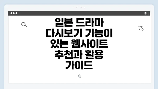 일본 드라마 다시보기 기능이 있는 웹사이트 추천과 활용 가이드