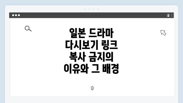 일본 드라마 다시보기 링크 복사 금지의 이유와 그 배경