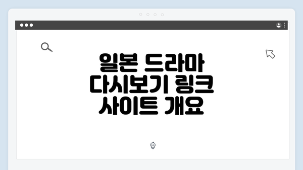 일본 드라마 다시보기 링크 사이트 개요