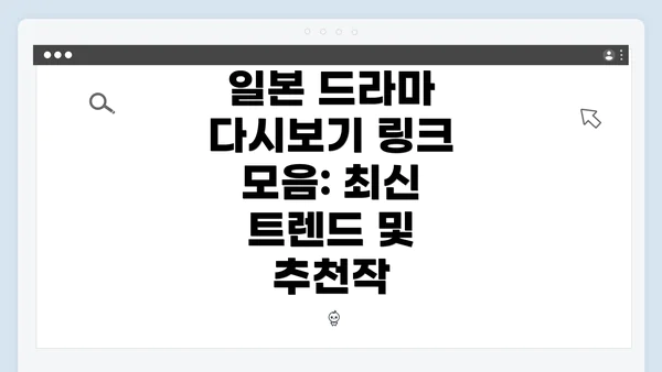 일본 드라마 다시보기 링크 모음: 최신 트렌드 및 추천작