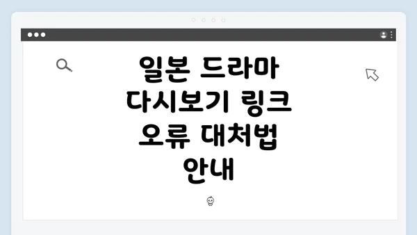 일본 드라마 다시보기 링크 오류 대처법 안내