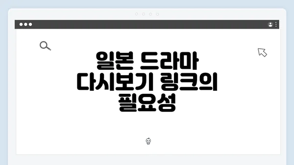 일본 드라마 다시보기 링크의 필요성