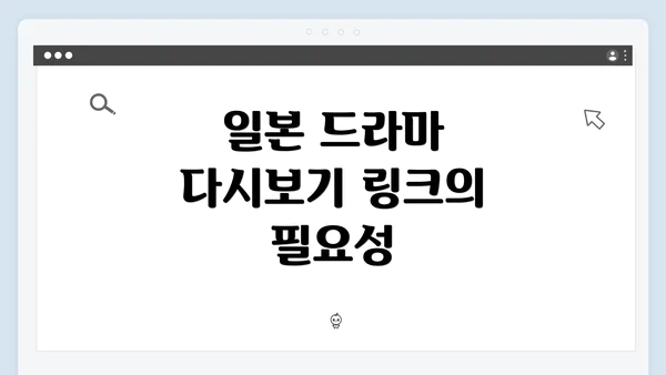 일본 드라마 다시보기 링크의 필요성