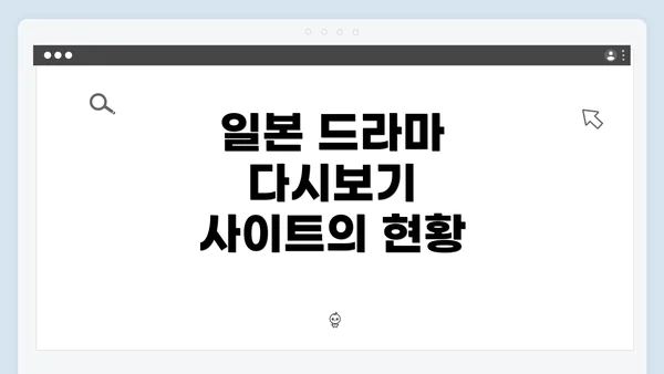 일본 드라마 다시보기 사이트 불법 판별법: 안전하고 합법적인 이용을 위한 안내