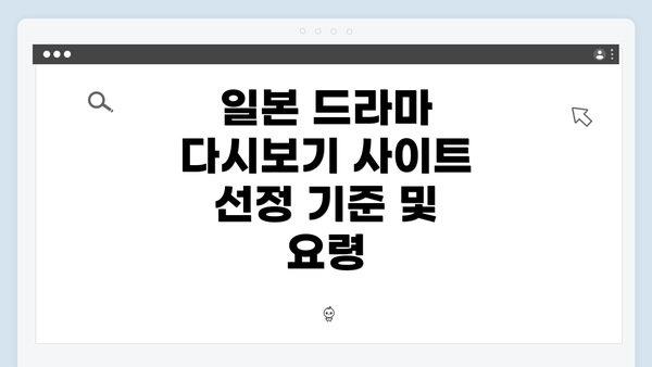 일본 드라마 다시보기 사이트 선정 기준 및 요령