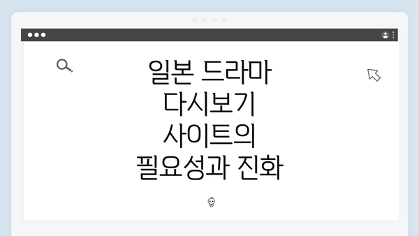 일본 드라마 다시보기 사이트의 필요성과 진화