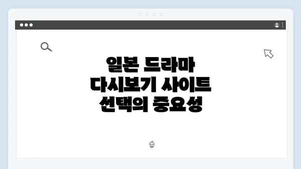 일본 드라마 다시보기 사이트 선택의 중요성