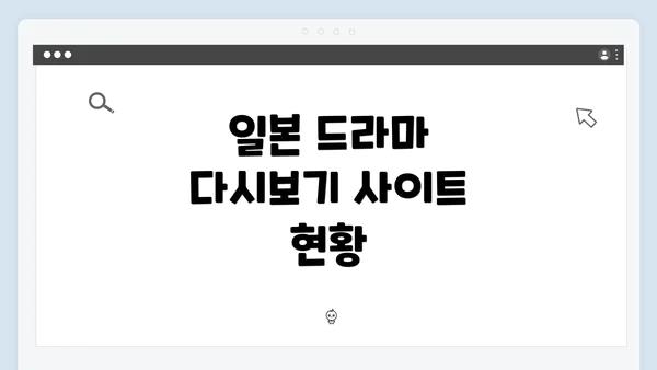 일본 드라마 다시보기 사이트 현황