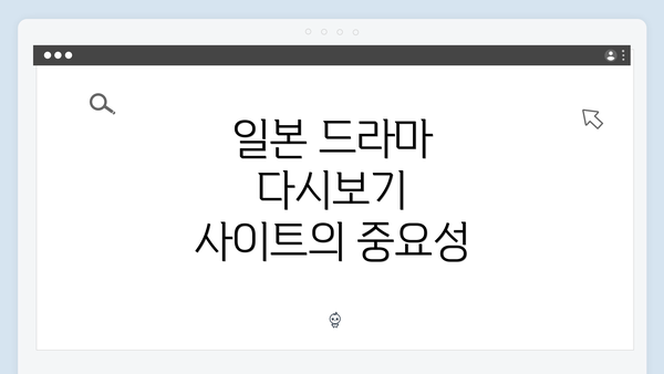 일본 드라마 다시보기 사이트의 중요성