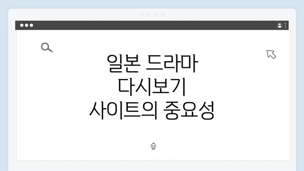 일본 드라마 다시보기 사이트의 중요성