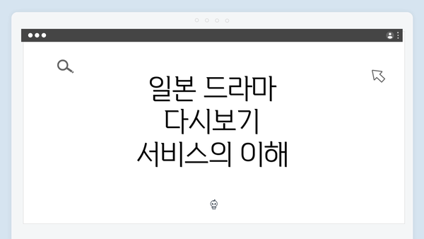 일본 드라마 다시보기 서비스의 이해