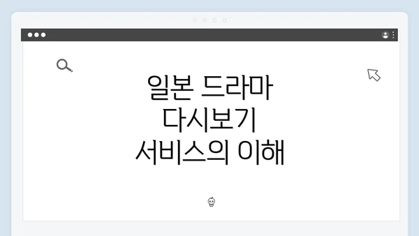 일본 드라마 다시보기 서비스의 이해