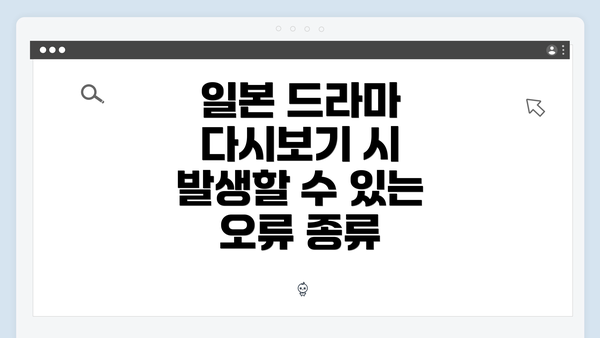 일본 드라마 다시보기 시 발생할 수 있는 오류 종류