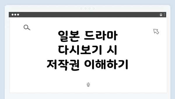 일본 드라마 다시보기 시 저작권 이해하기