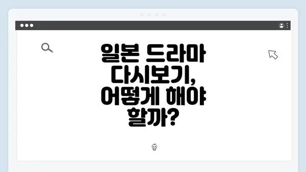 일본 드라마 다시보기, 어떻게 해야 할까?