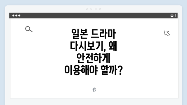 일본 드라마 다시보기, 왜 안전하게 이용해야 할까?