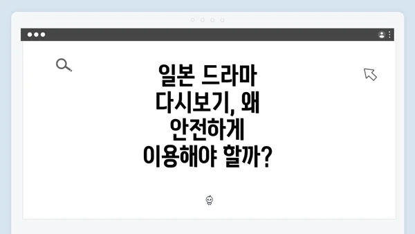 일본 드라마 다시보기, 왜 안전하게 이용해야 할까?