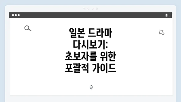 일본 드라마 다시보기: 초보자를 위한 포괄적 가이드