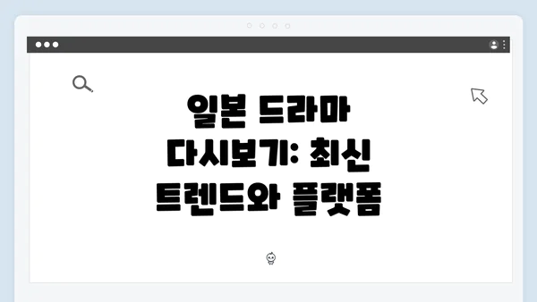 일본 드라마 다시보기: 최신 트렌드와 플랫폼