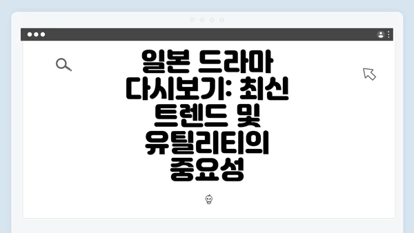 일본 드라마 다시보기: 최신 트렌드 및 유틸리티의 중요성